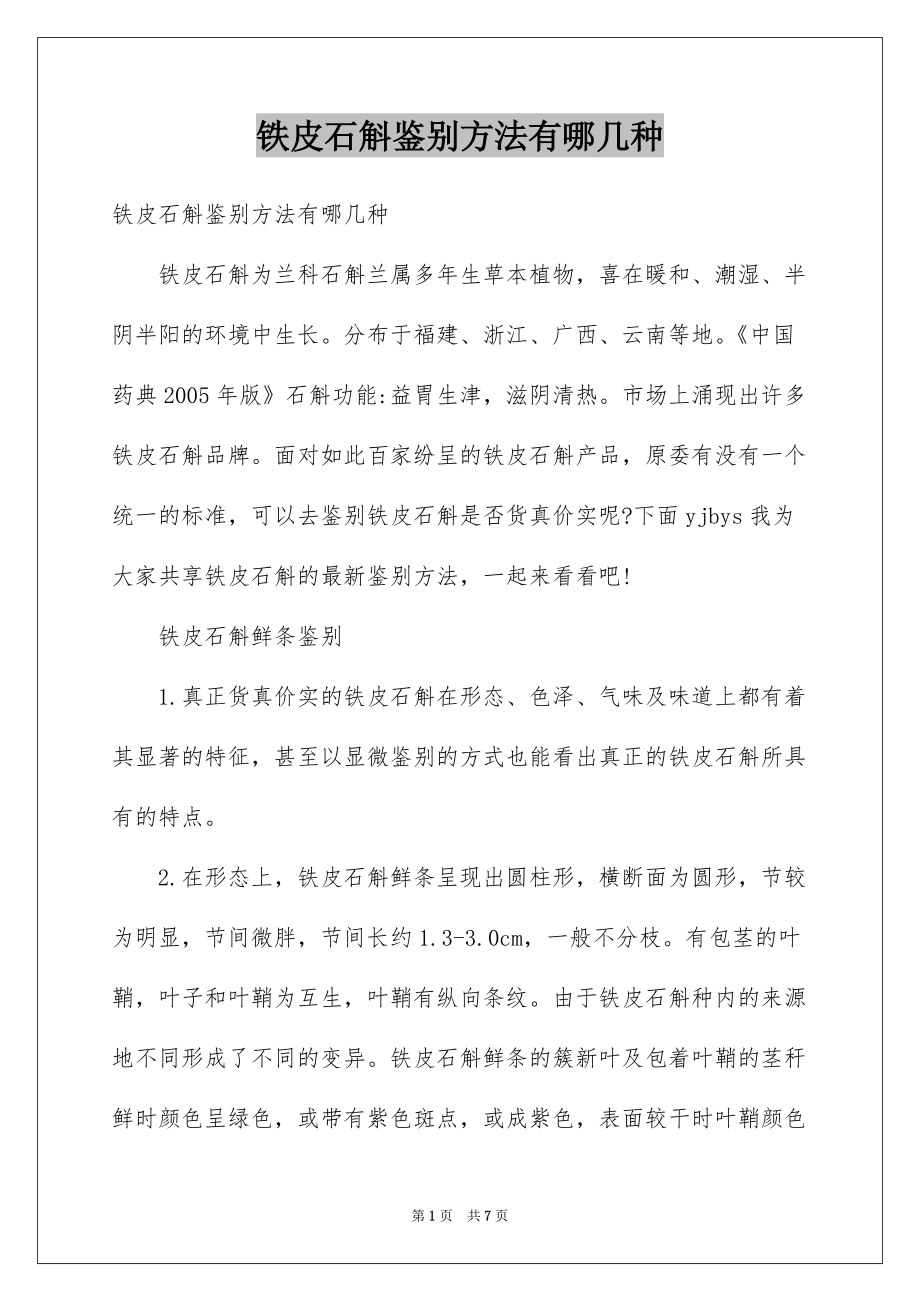 铁皮石斛鉴别方法有哪几种_第1页