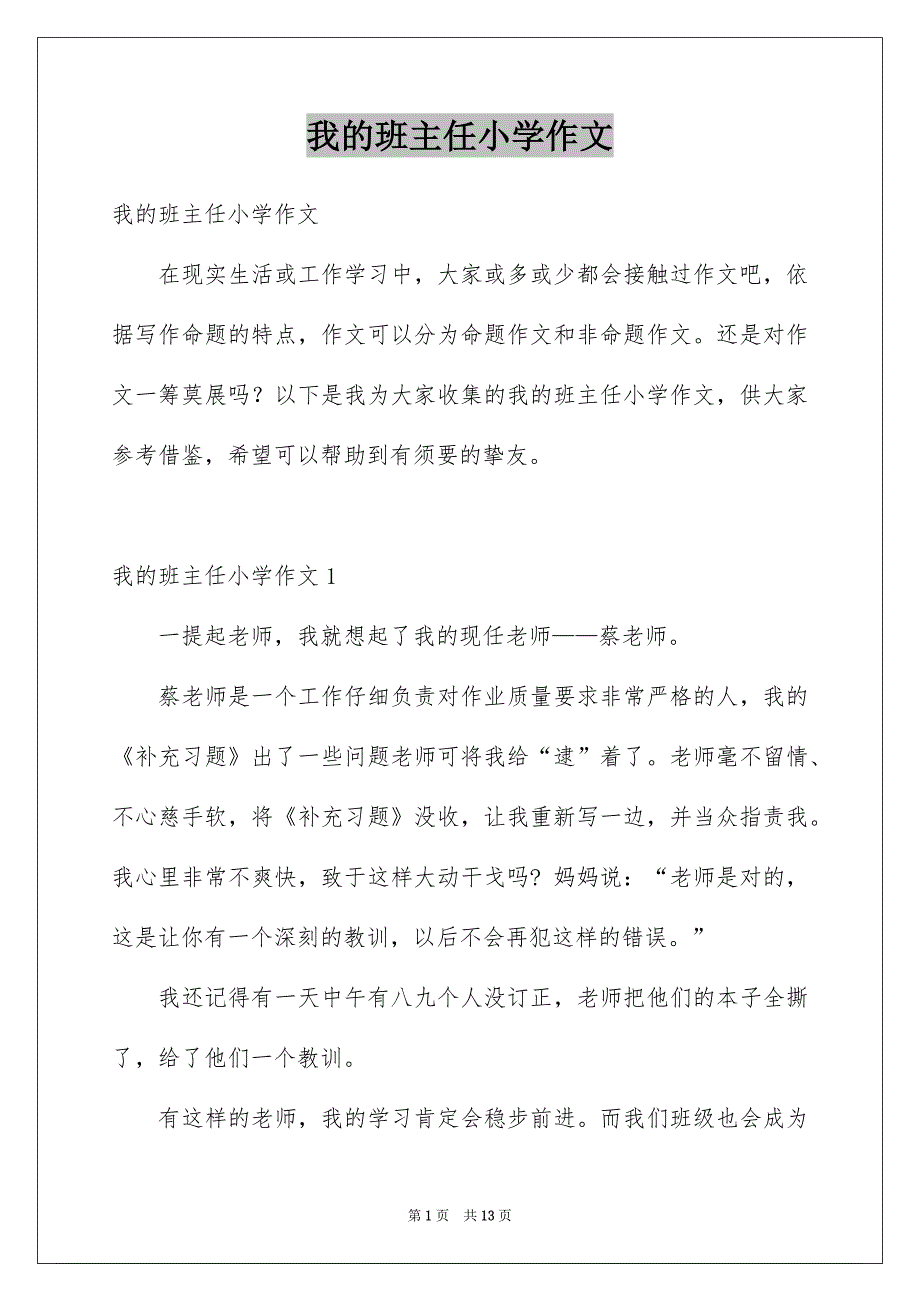 我的班主任小学作文范本_第1页