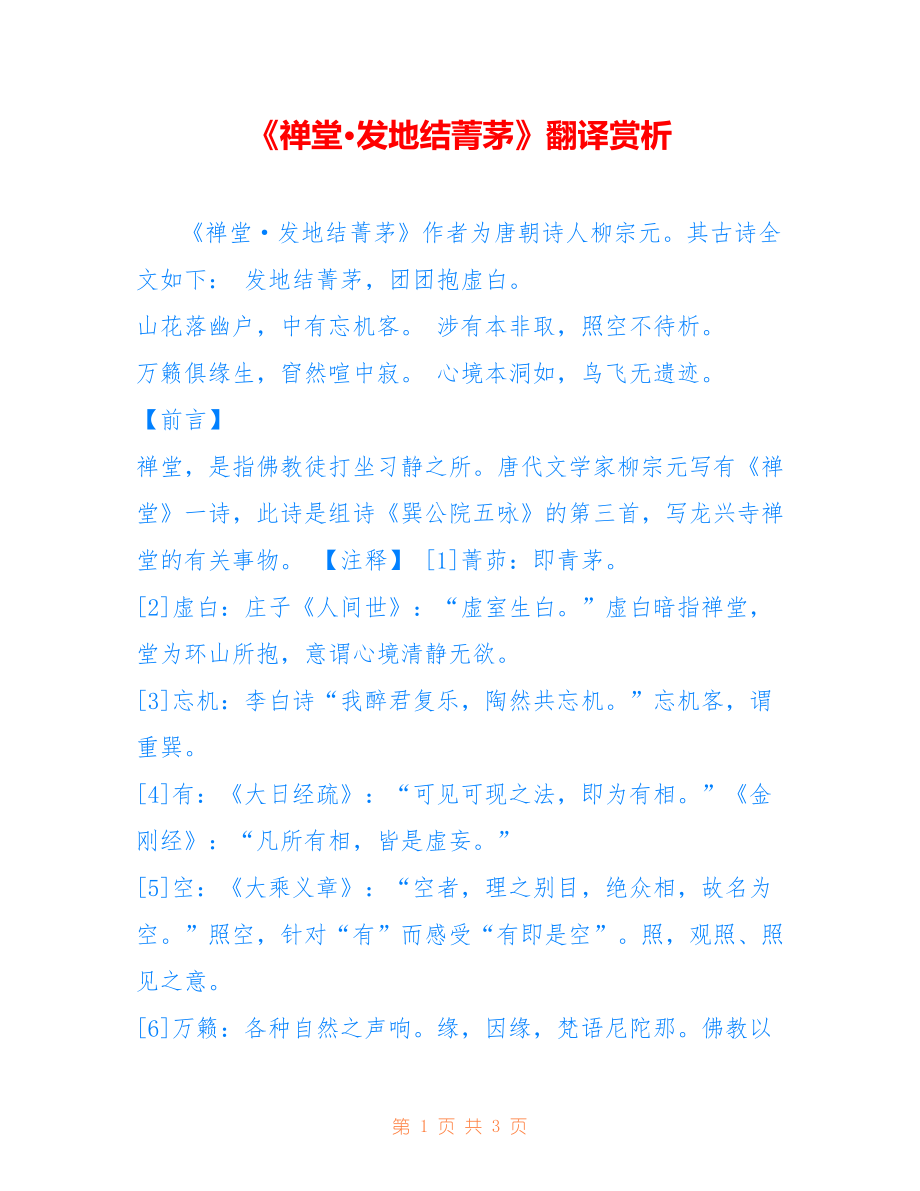 《禅堂·发地结菁茅》翻译赏析_第1页