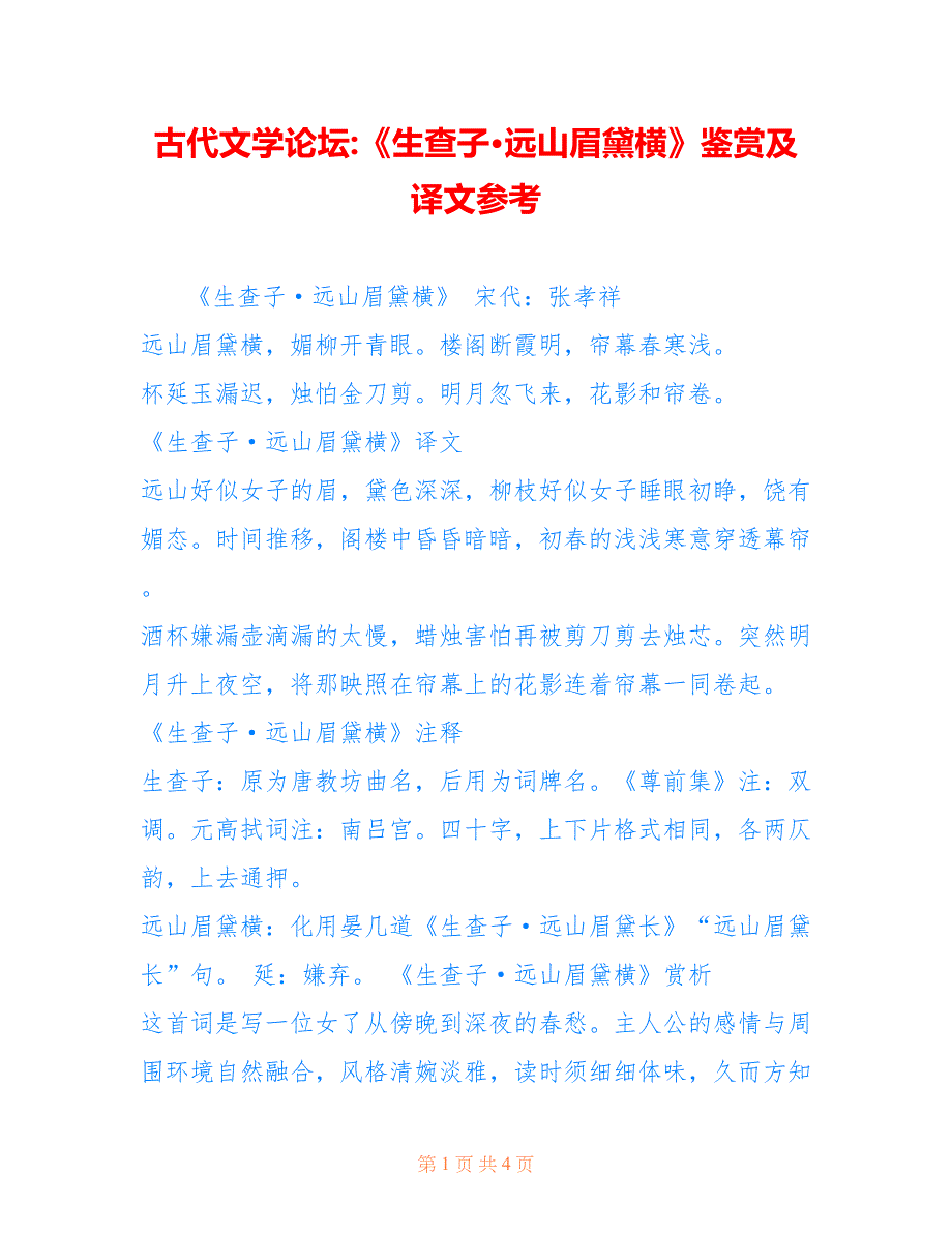 古代文学论坛-《生查子·远山眉黛横》鉴赏及译文参考_第1页