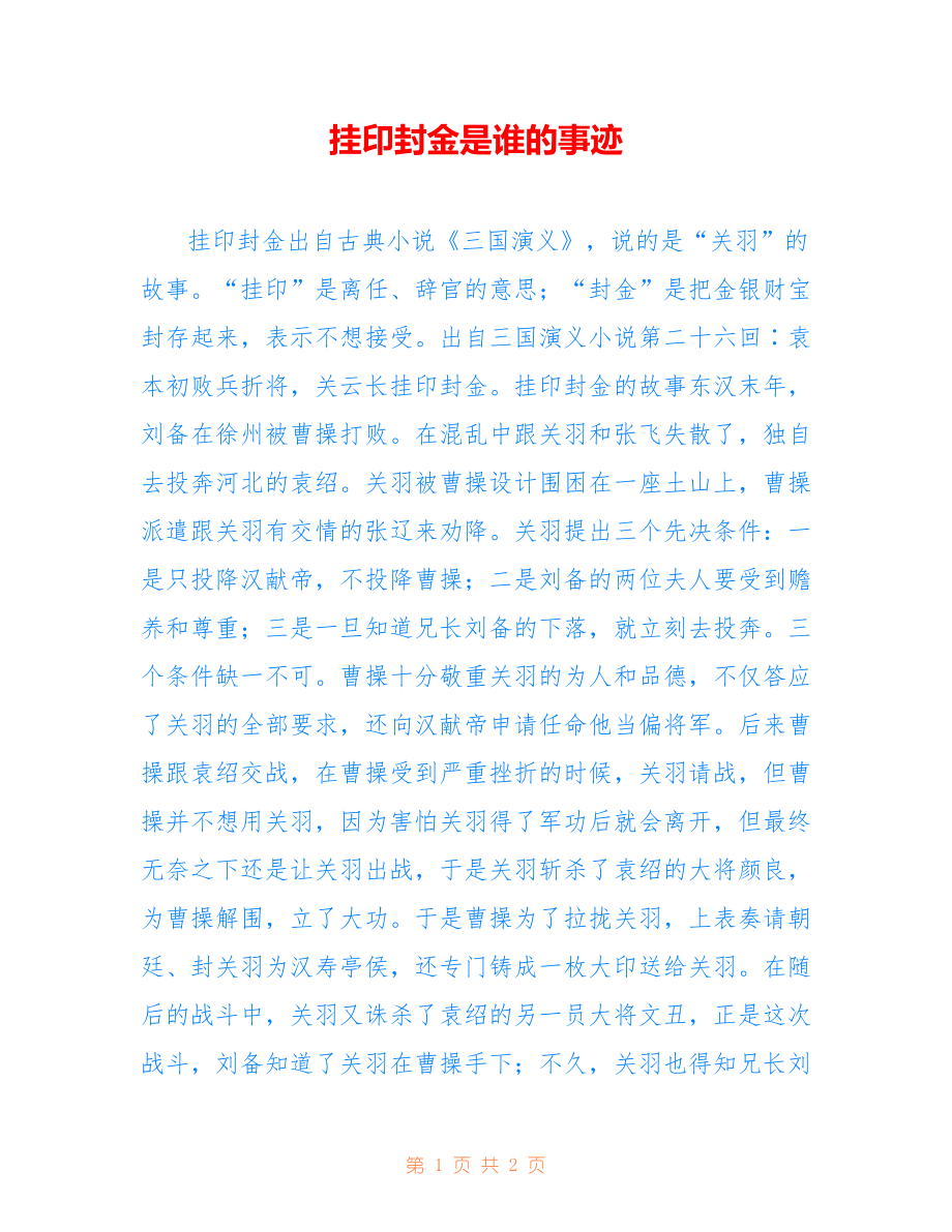 挂印封金是谁的事迹_第1页