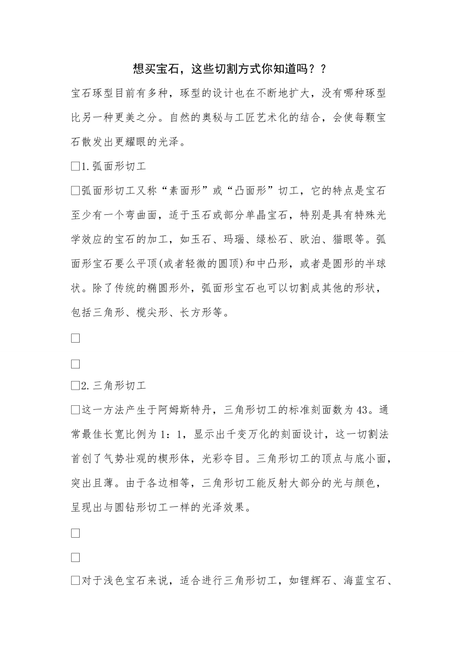 《想买宝石这些切割方式你知道吗？？》_第1页