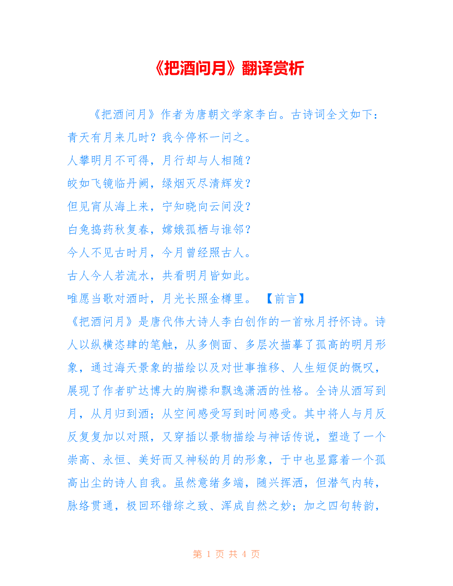 《把酒问月》翻译赏析_第1页