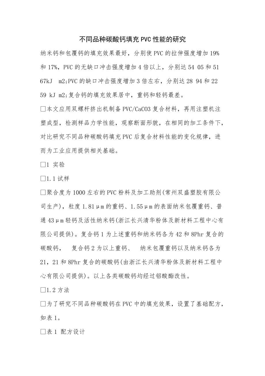 《不同品种碳酸钙填充PVC性能的研究》_第1页
