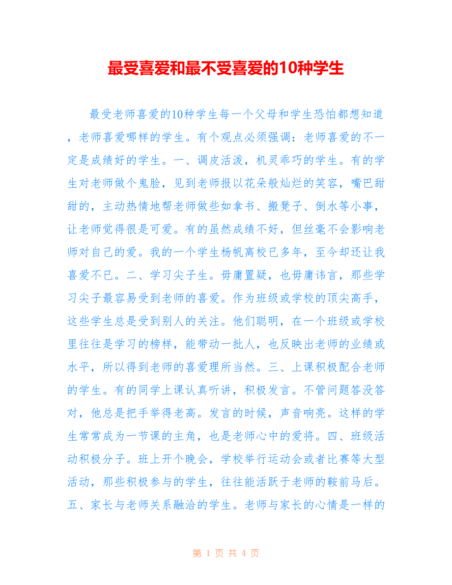 最受喜爱和最不受喜爱的10种学生_第1页