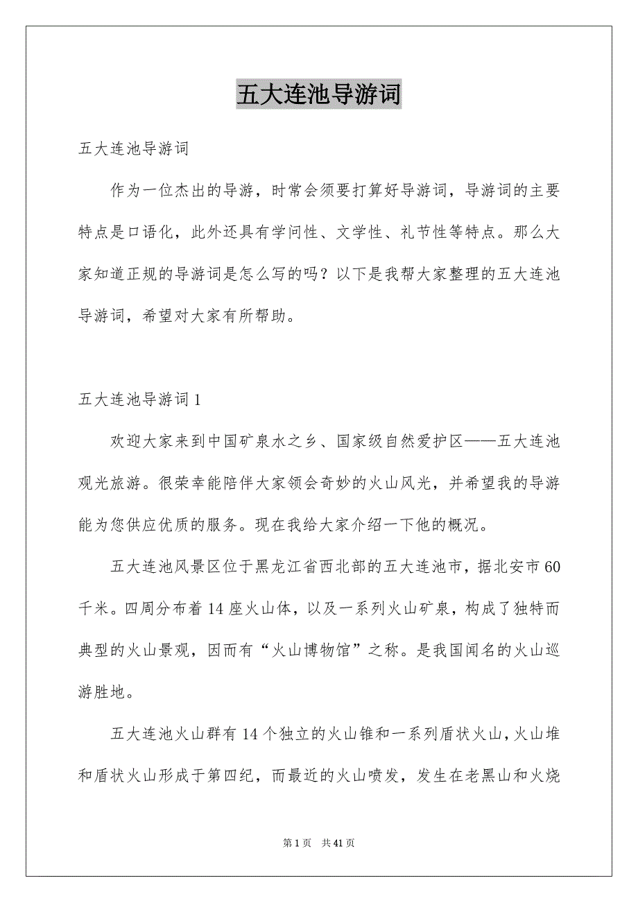 五大连池导游词例文_第1页