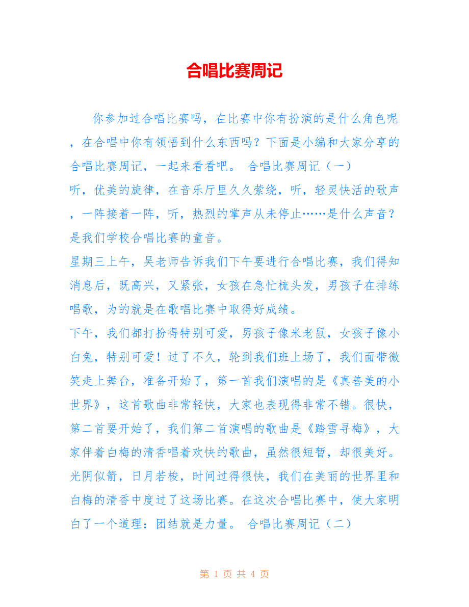 合唱比赛周记_第1页