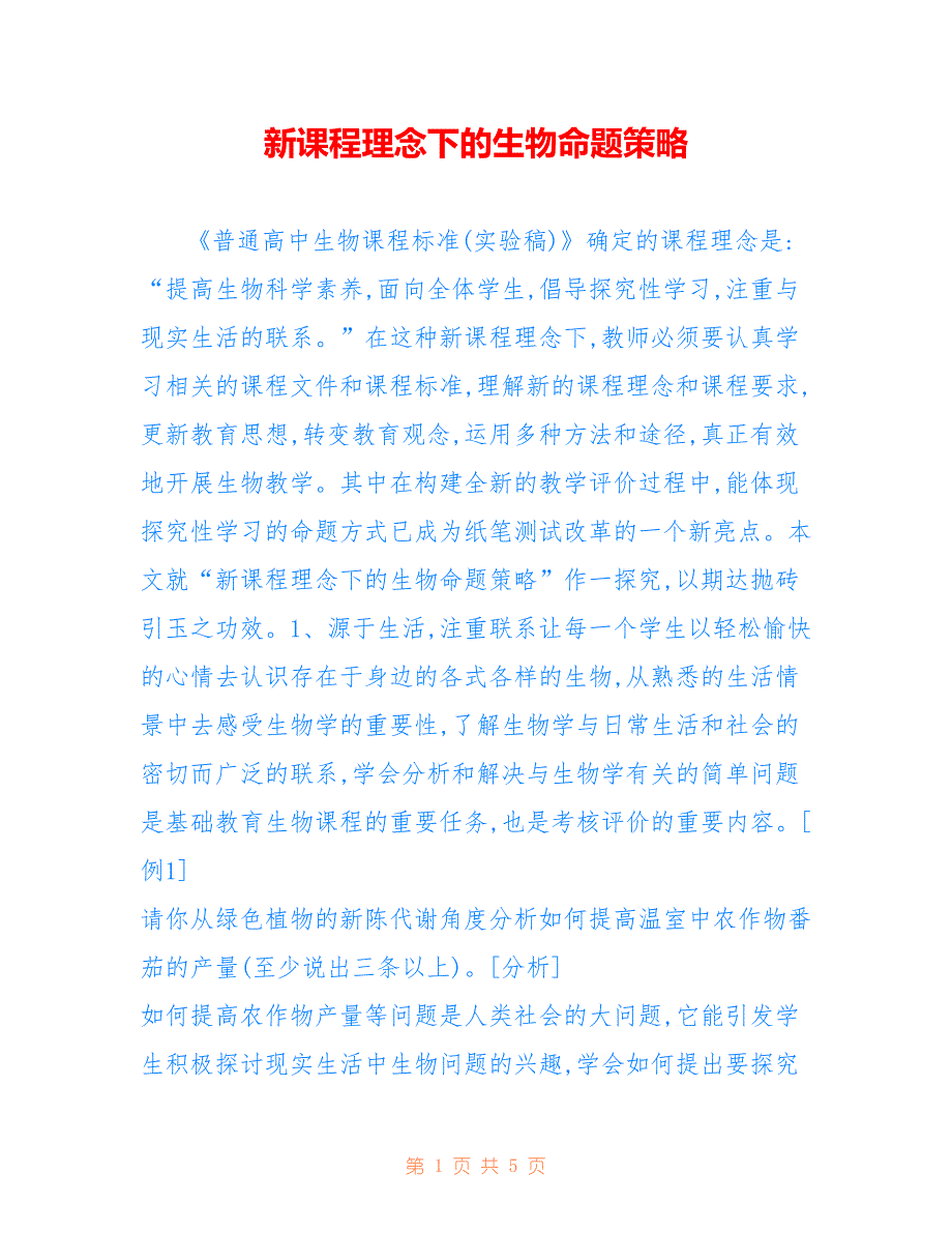 新课程理念下的生物命题策略_第1页
