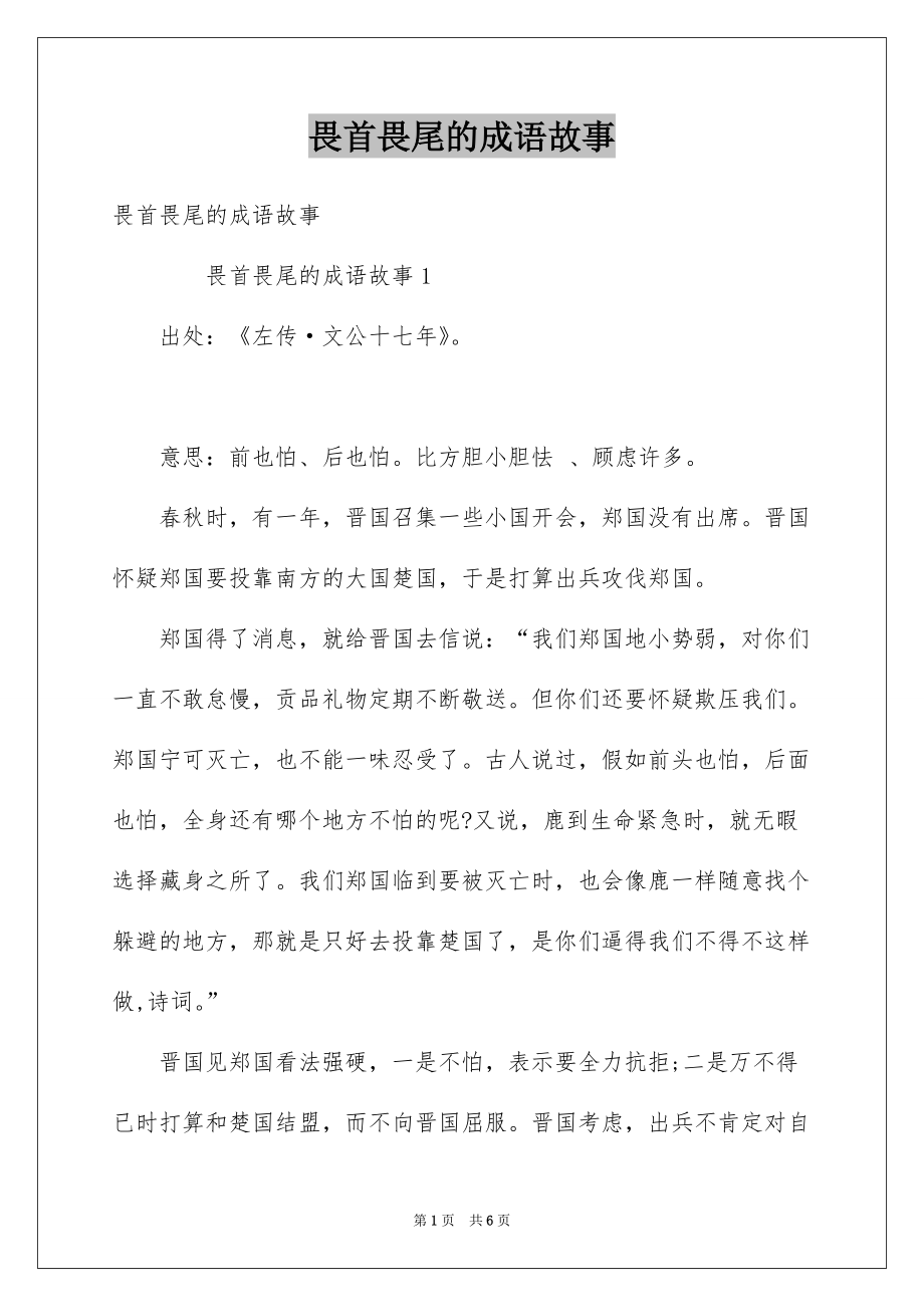 畏首畏尾的成语故事_第1页