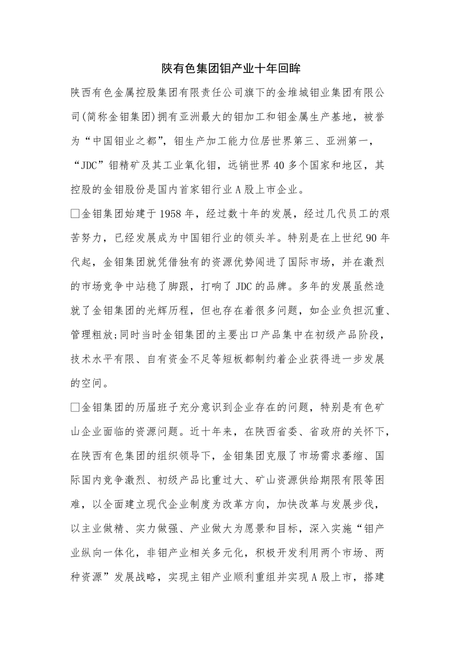 《陕有色集团钼产业十年回眸》_第1页