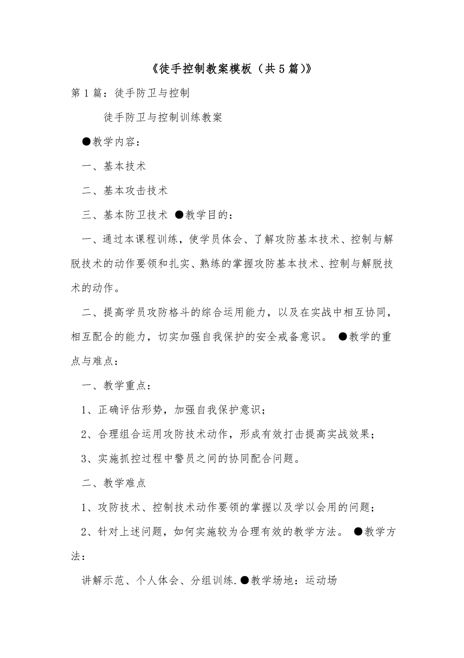《徒手控制教案模板（共5篇）》_第1页