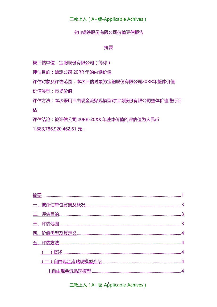 总结报告-宝钢股份的价值评估报告_第1页