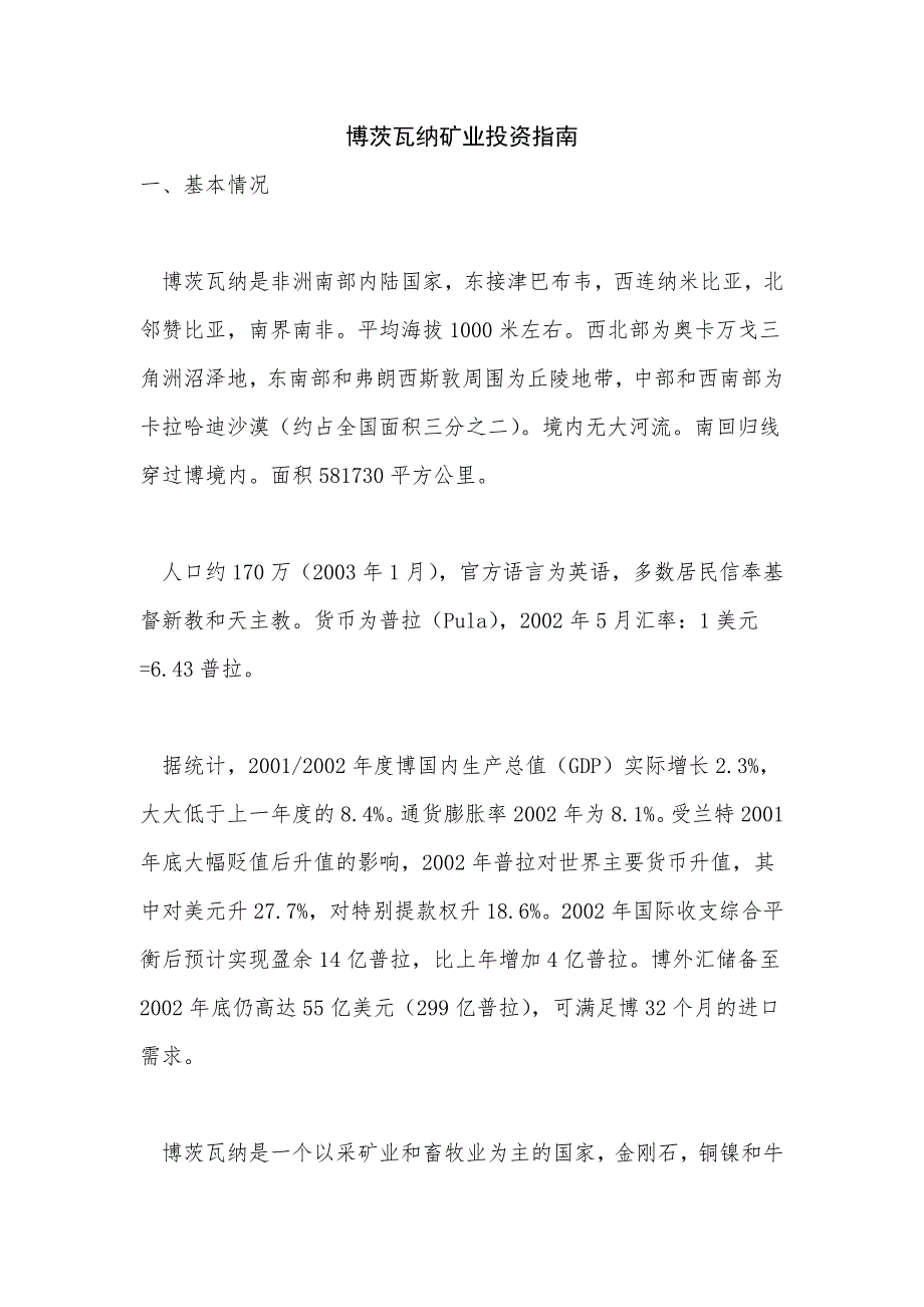 《博茨瓦纳矿业投资指南》_第1页