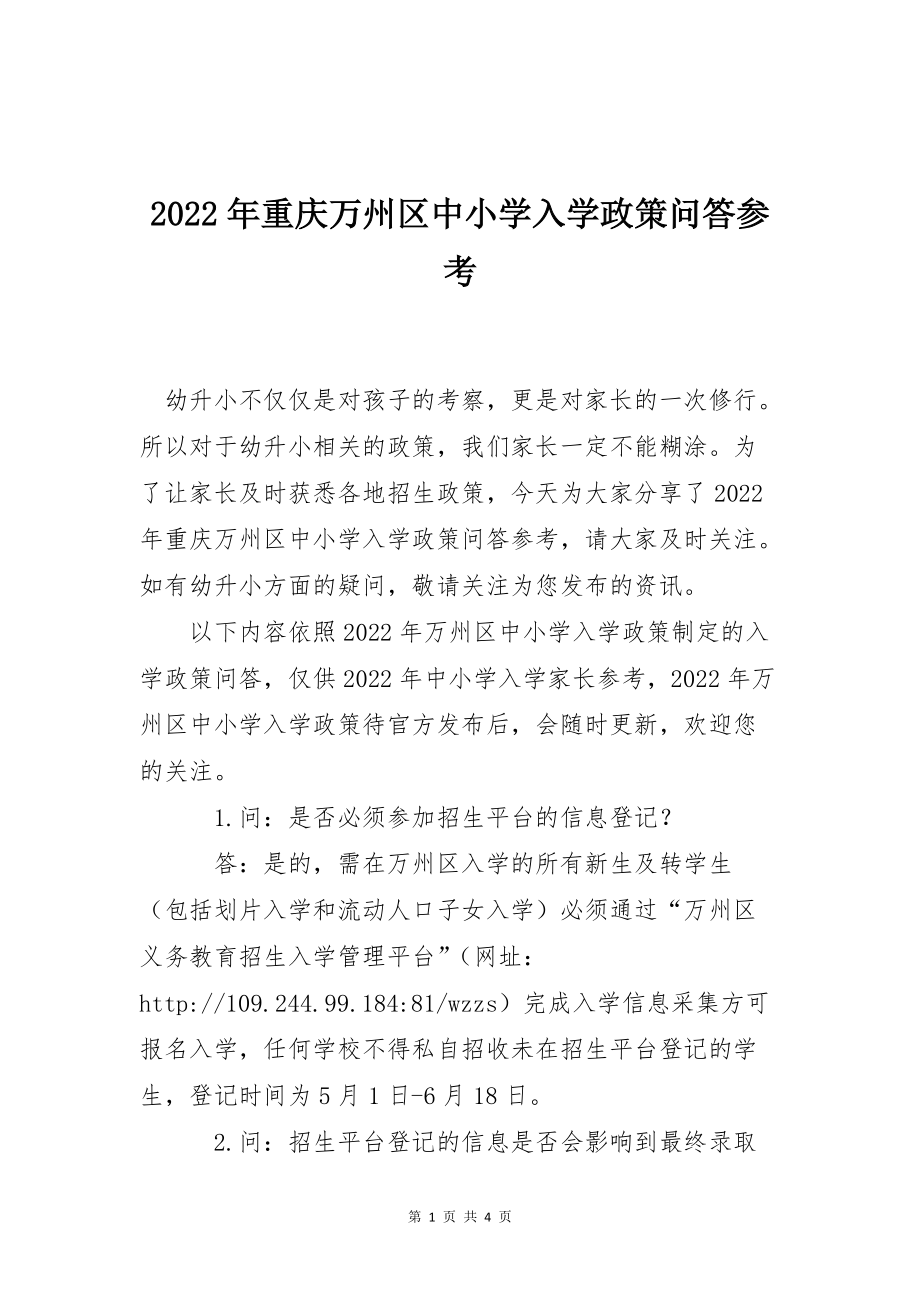2022年重庆万州区中小学入学政策问答参考_第1页