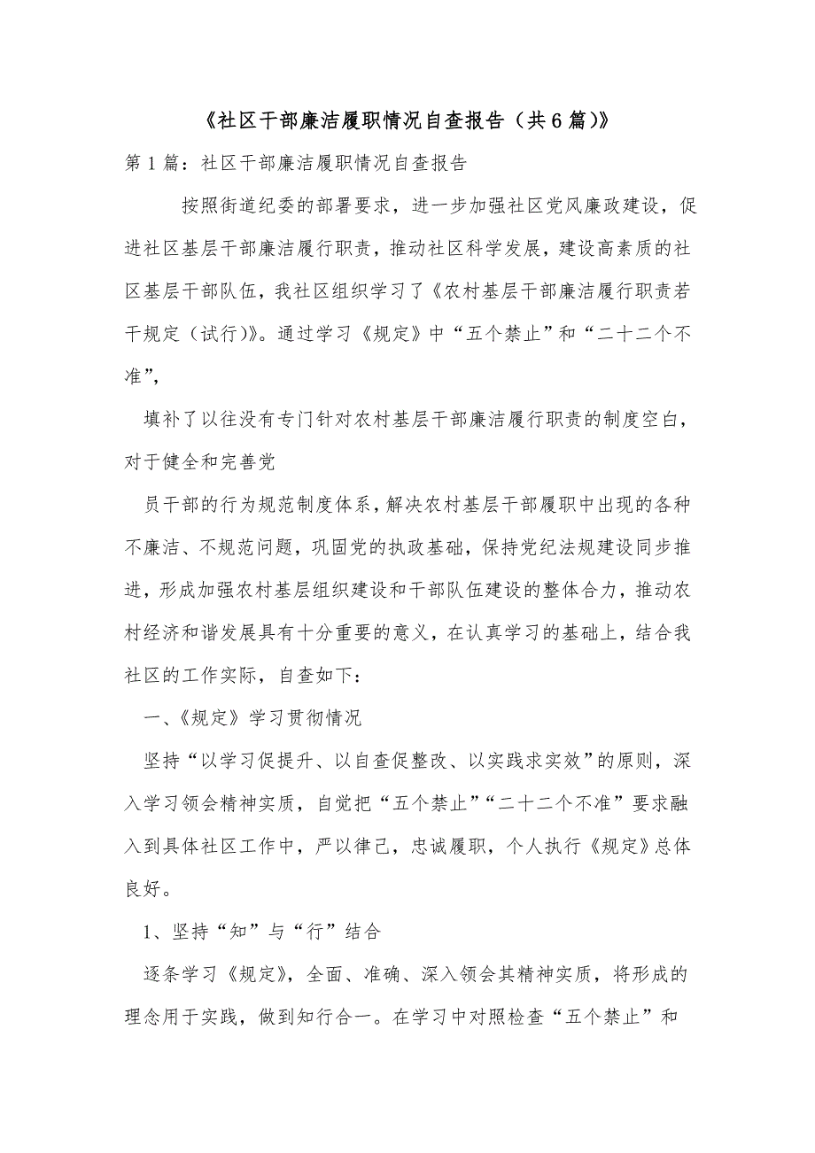 《社区干部廉洁履职情况自查报告（共6篇）》_第1页