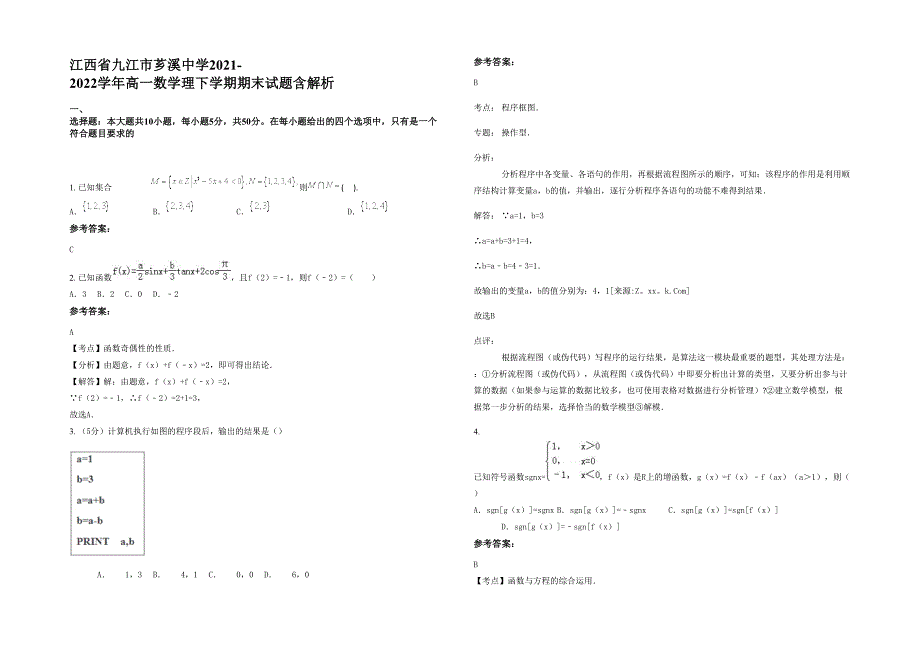 江西省九江市芗溪中学2021-2022学年高一数学理下学期期末试题含解析_第1页