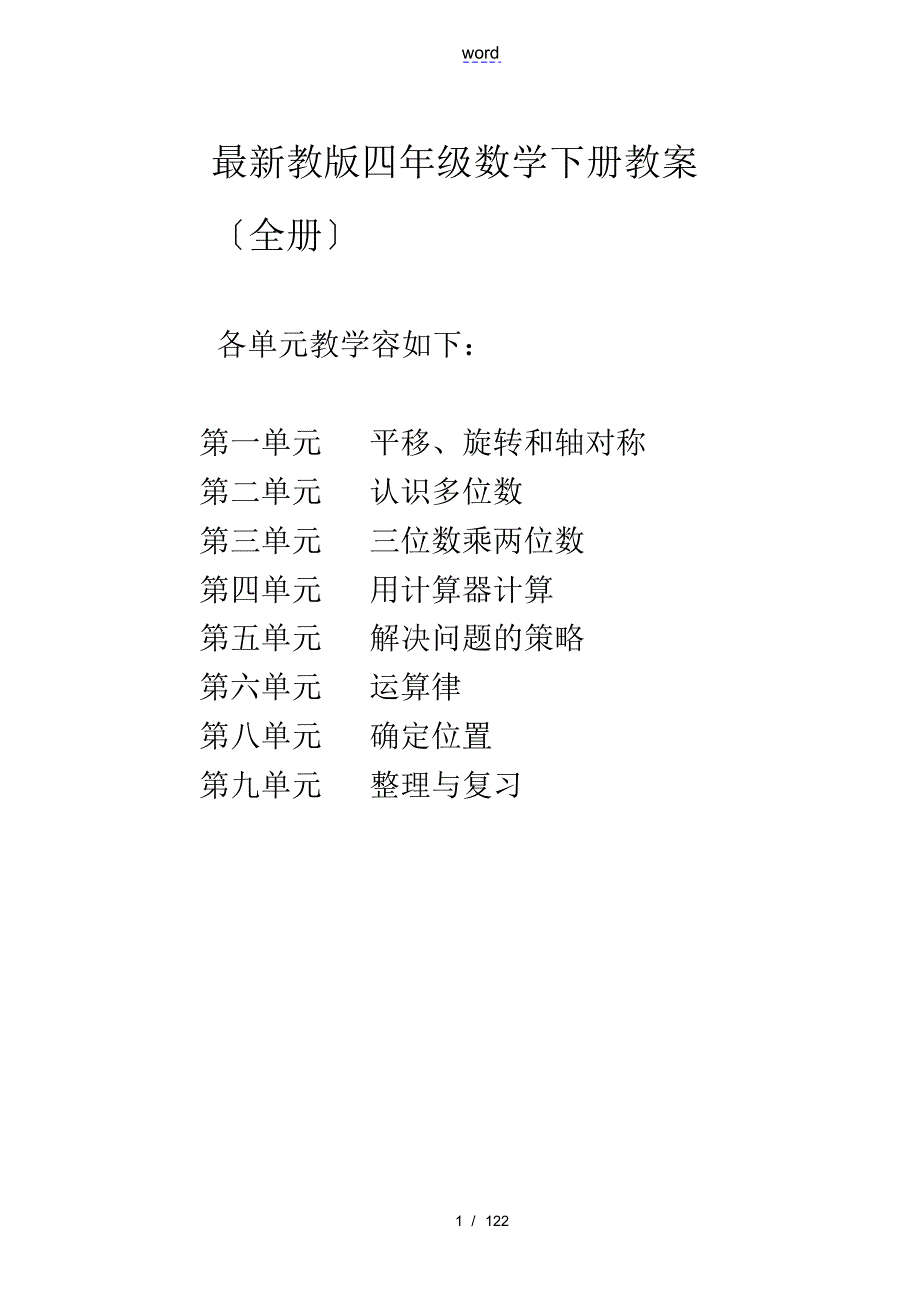 新版苏教版四年级(下册)数学教(学)案(全册)_第1页