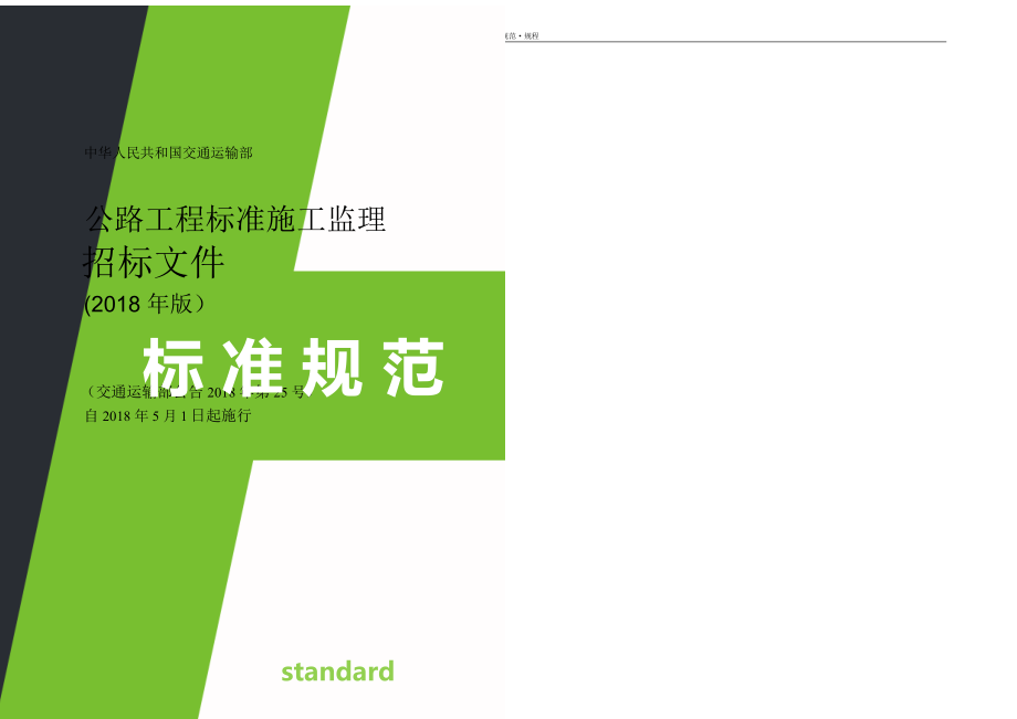 公路工程标准施工监理招标文件(2022年版)资料_第1页