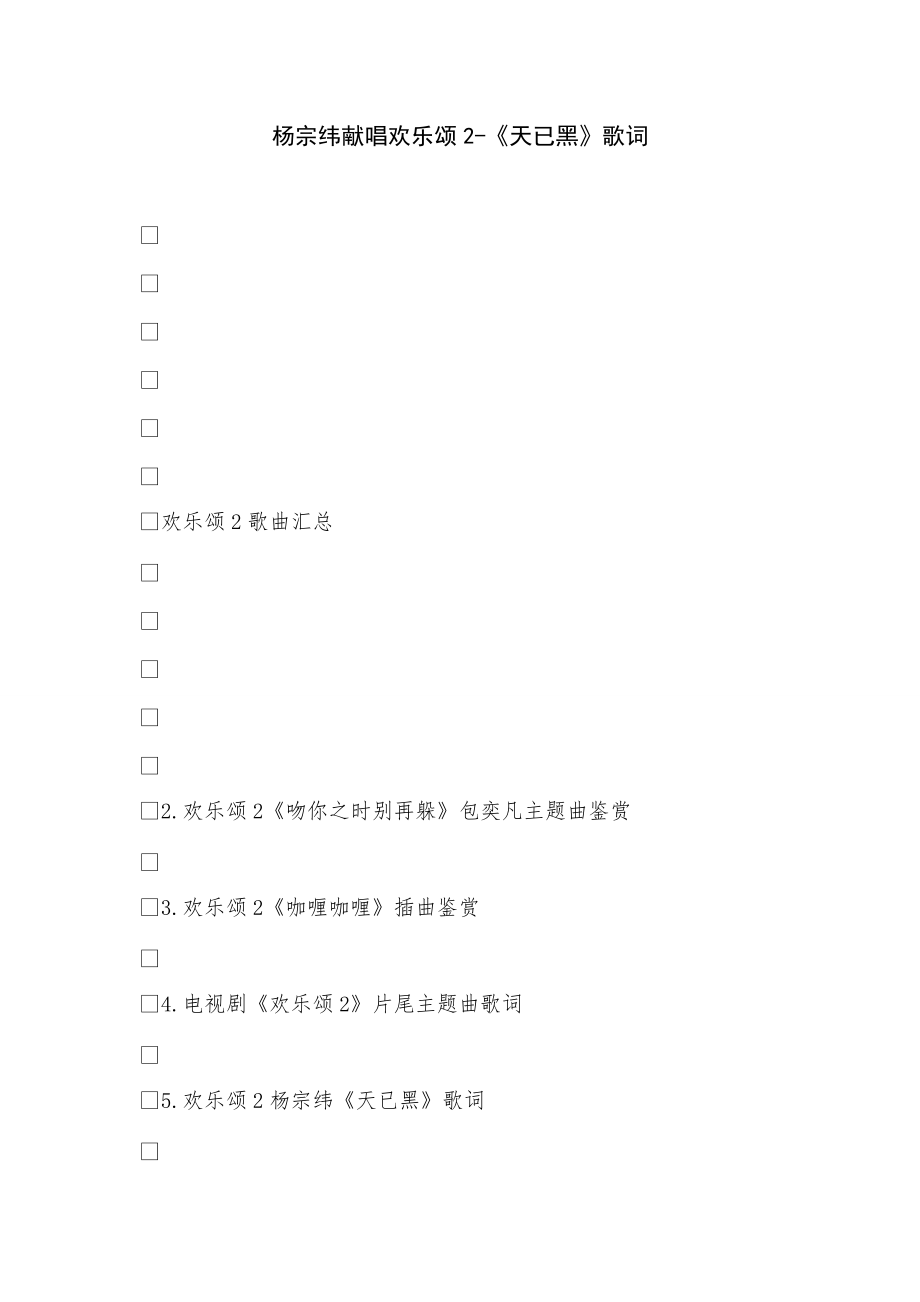 《杨宗纬献唱欢乐颂2-《天已黑》歌词》_第1页