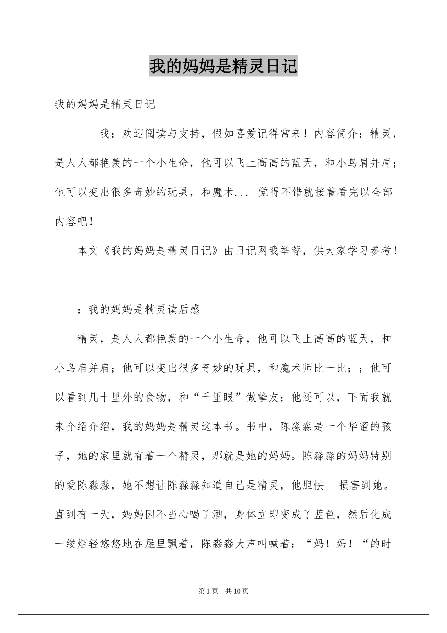 我的妈妈是精灵日记_第1页