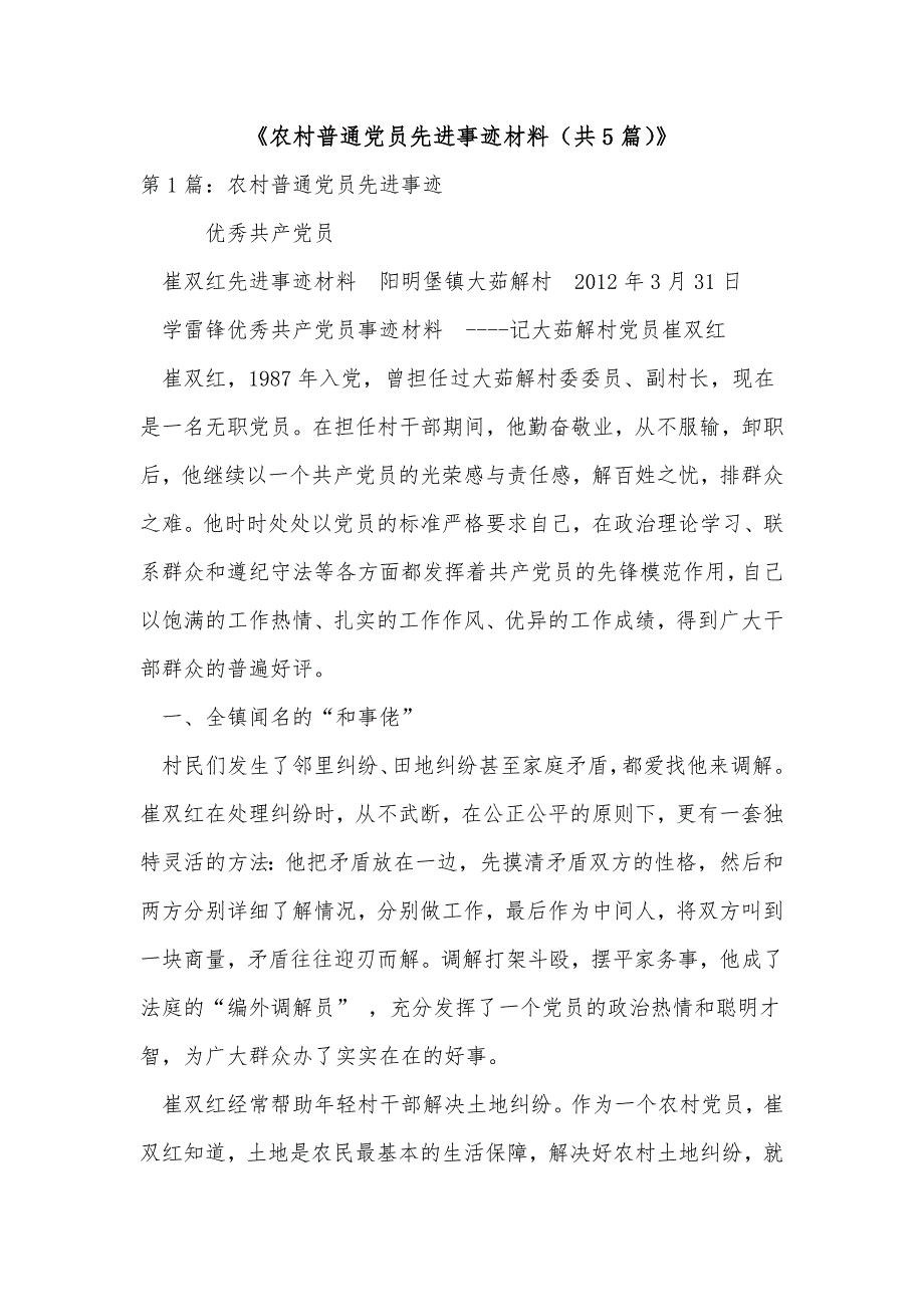 《农村普通党员先进事迹材料（共5篇）》_第1页