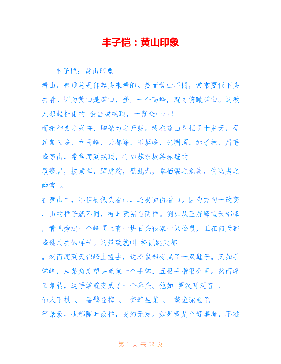 丰子恺：黄山印象_第1页