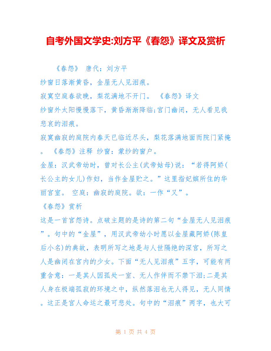 自考外国文学史-刘方平《春怨》译文及赏析_第1页