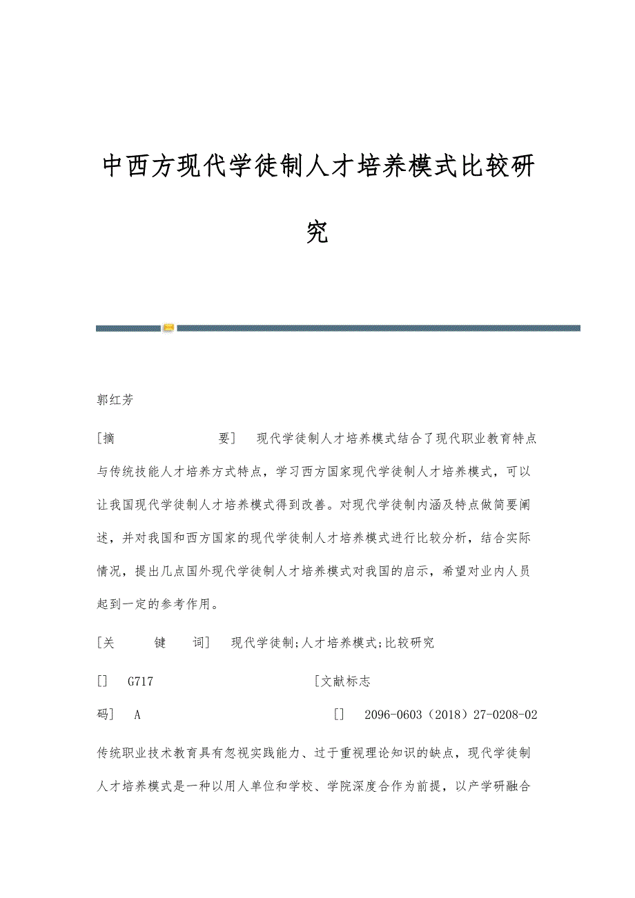 中西方现代学徒制人才培养模式比较研究_第1页