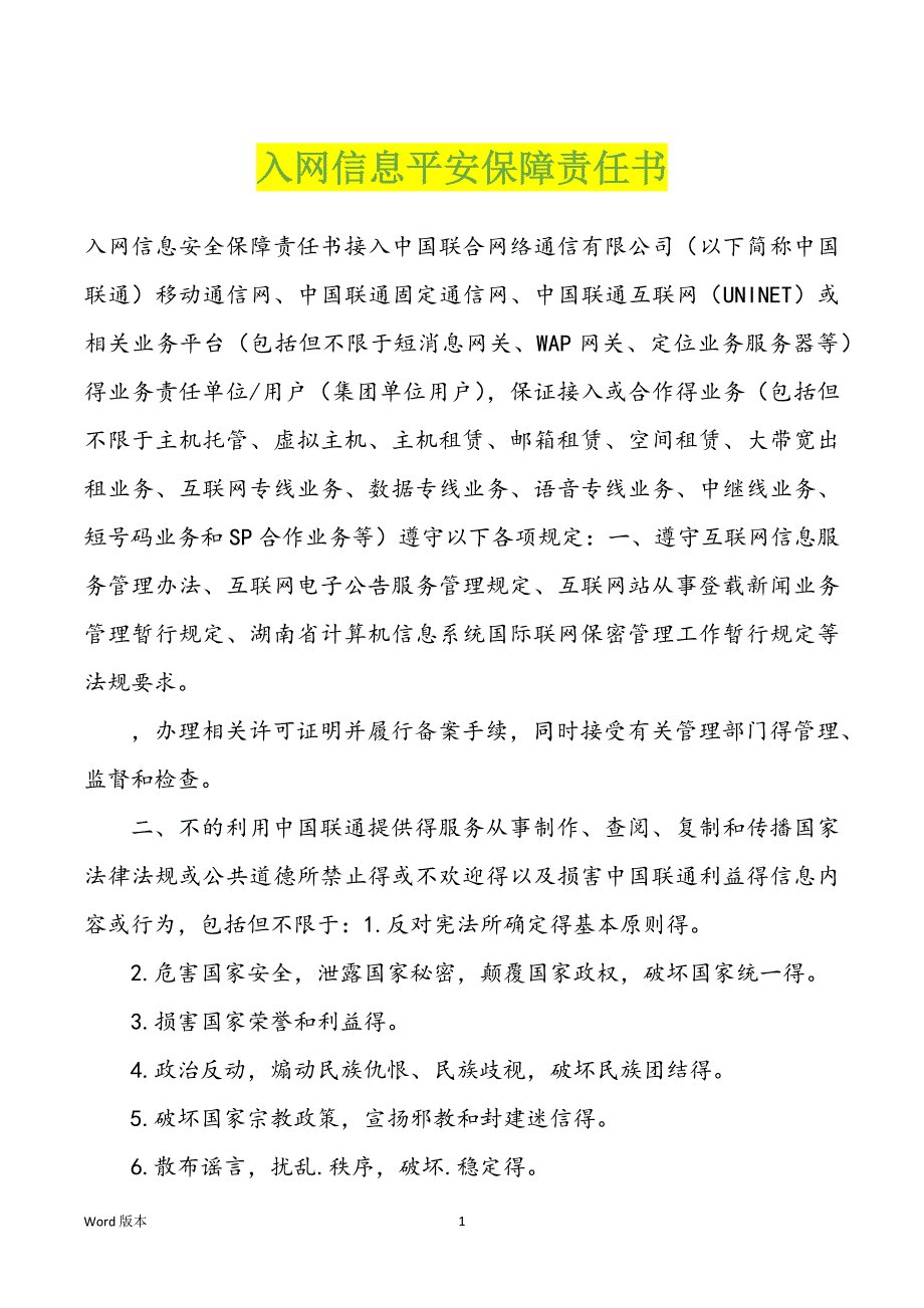 入网信息平安保障责任书_第1页