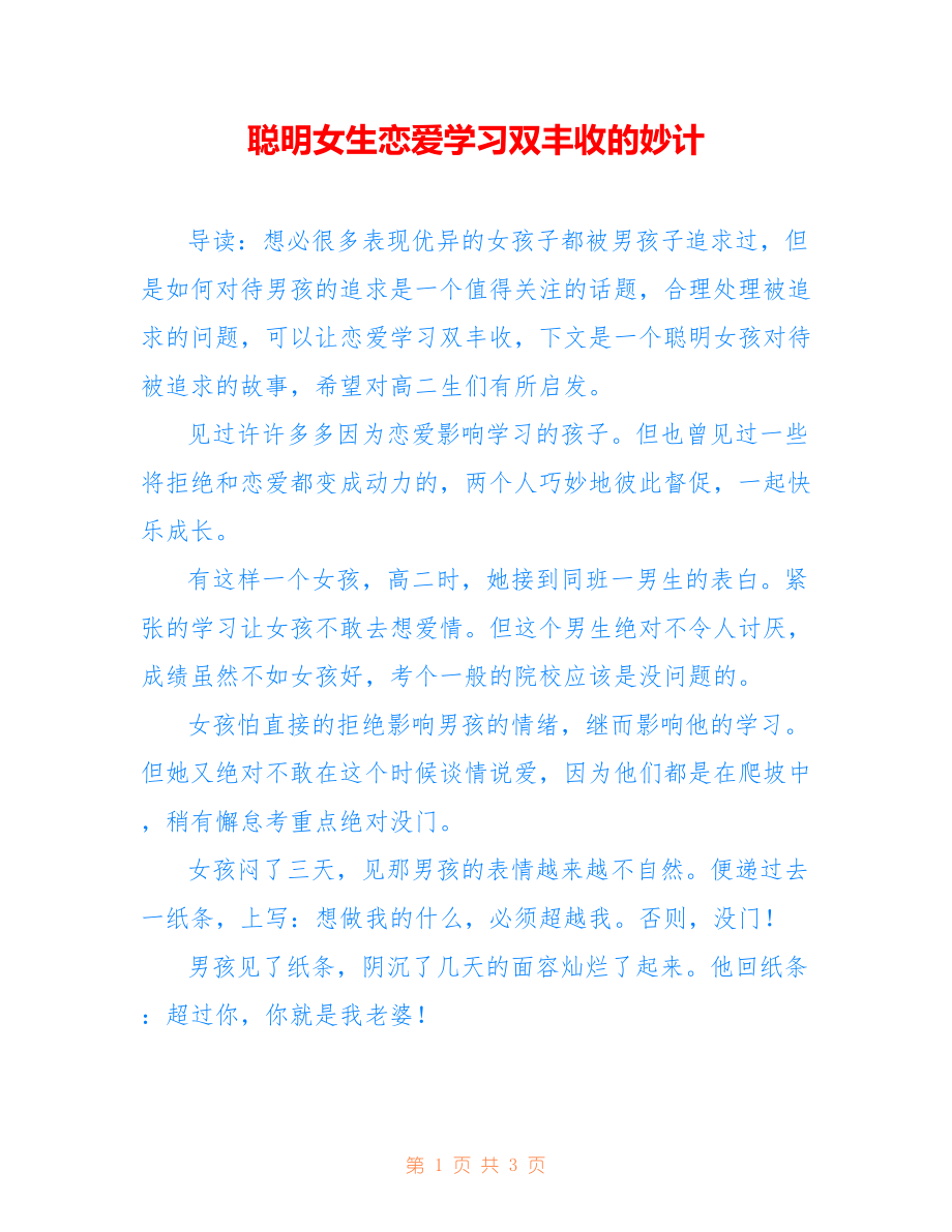 聪明女生恋爱学习双丰收的妙计_第1页