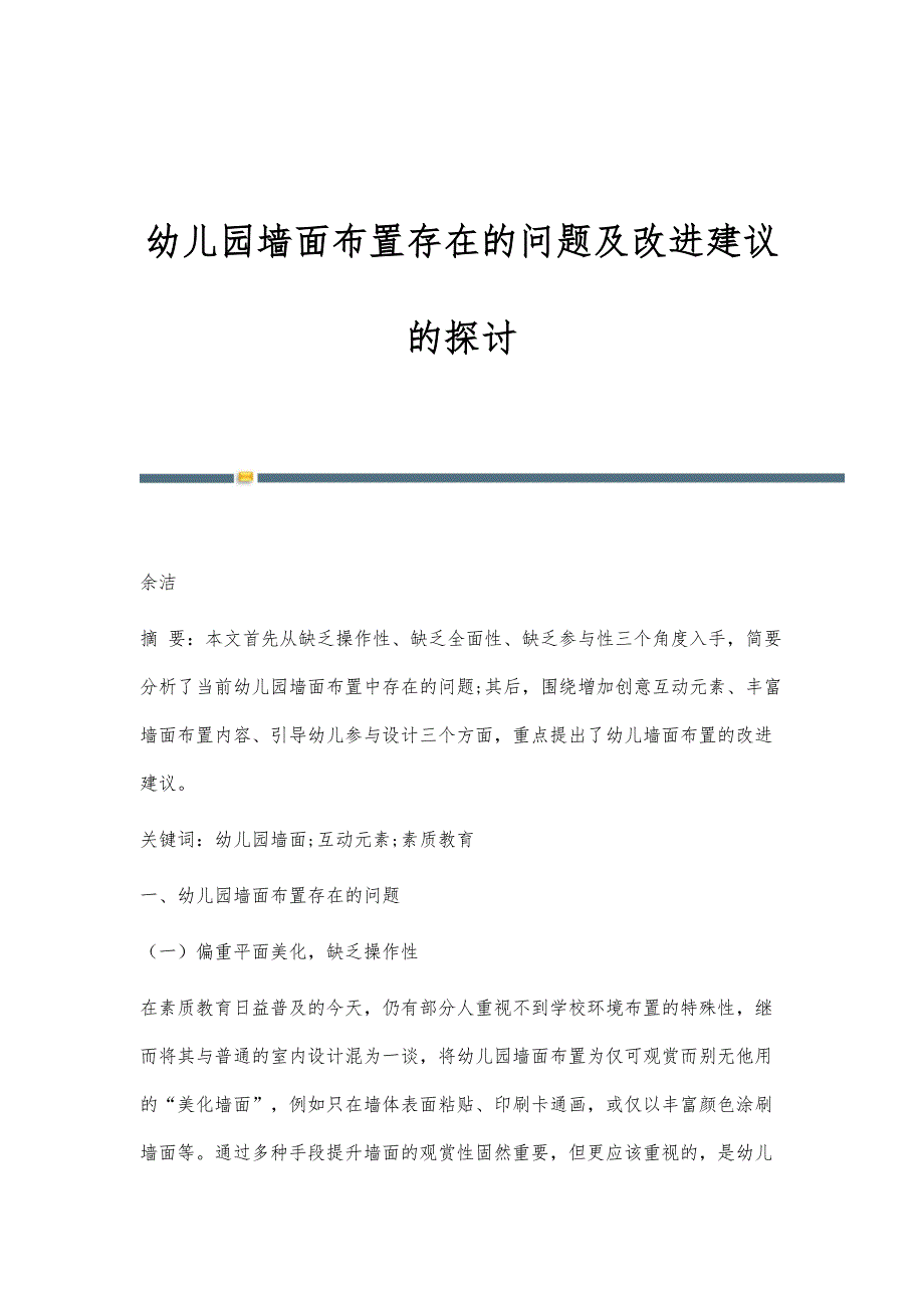 幼儿园墙面布置存在的问题及改进建议的探讨_第1页