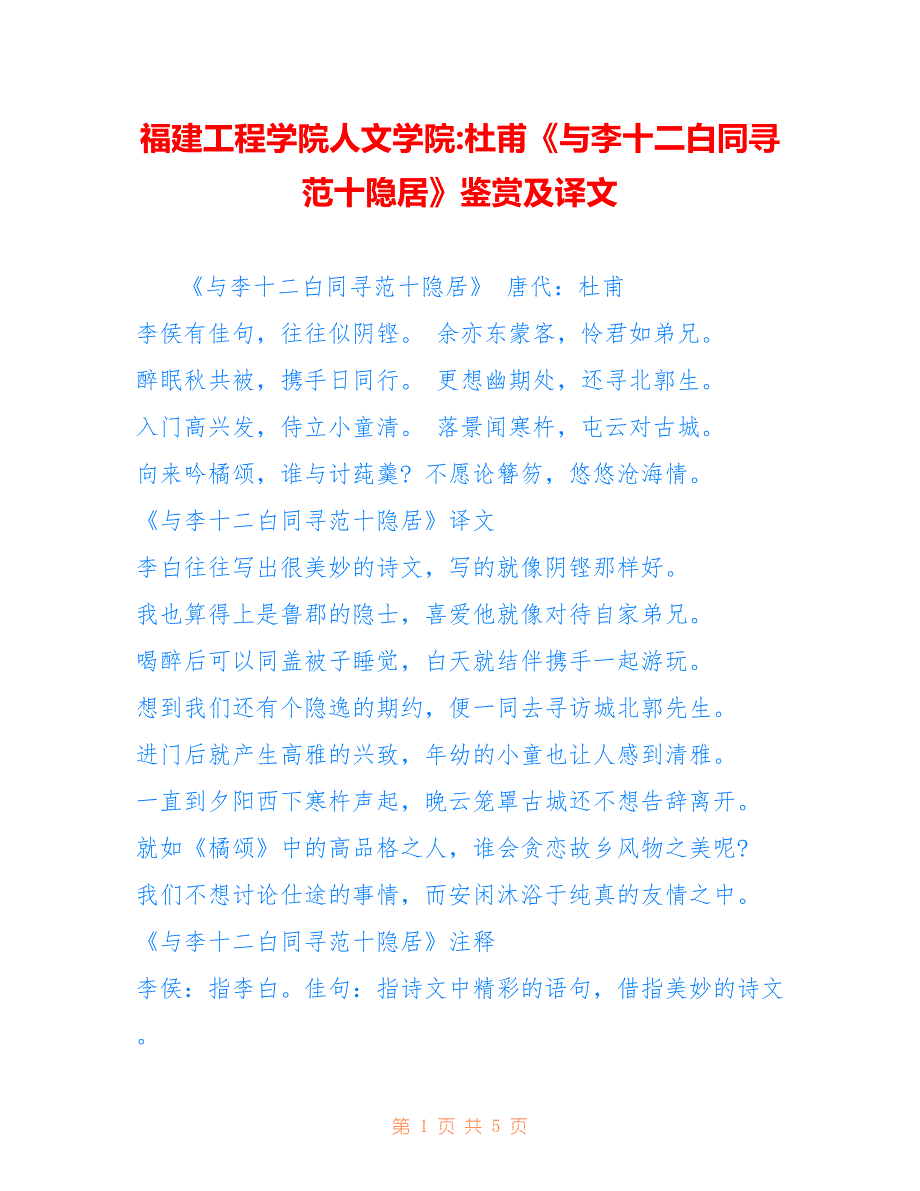 福建工程学院人文学院-杜甫《与李十二白同寻范十隐居》鉴赏及译文_第1页