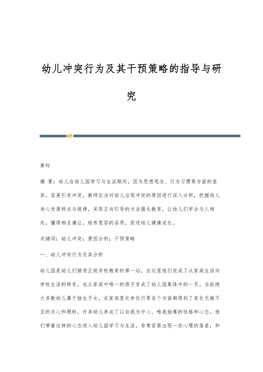 幼儿冲突行为及其干预策略的指导与研究_第1页