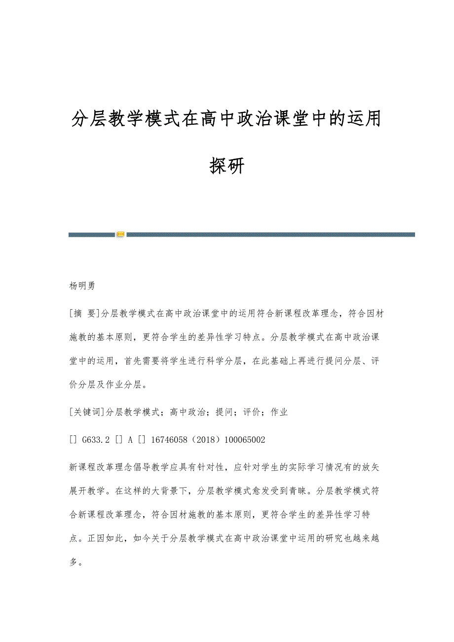 分层教学模式在高中政治课堂中的运用探研_第1页