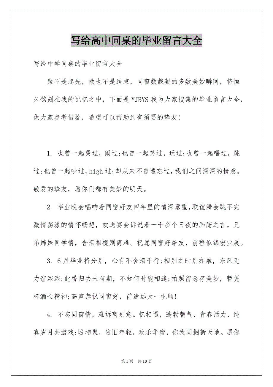 写给高中同桌的毕业留言大全_第1页