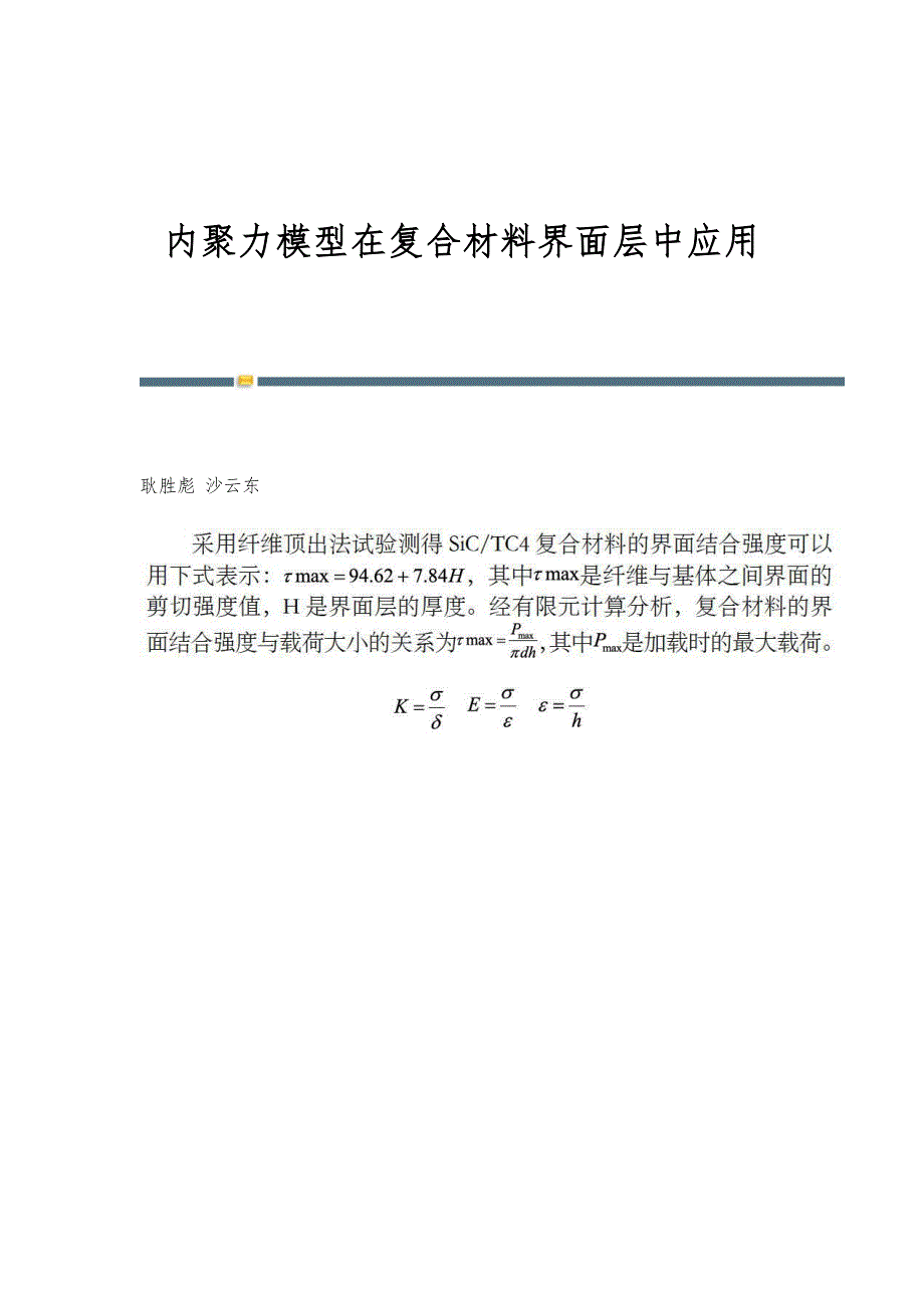 内聚力模型在复合材料界面层中应用_第1页