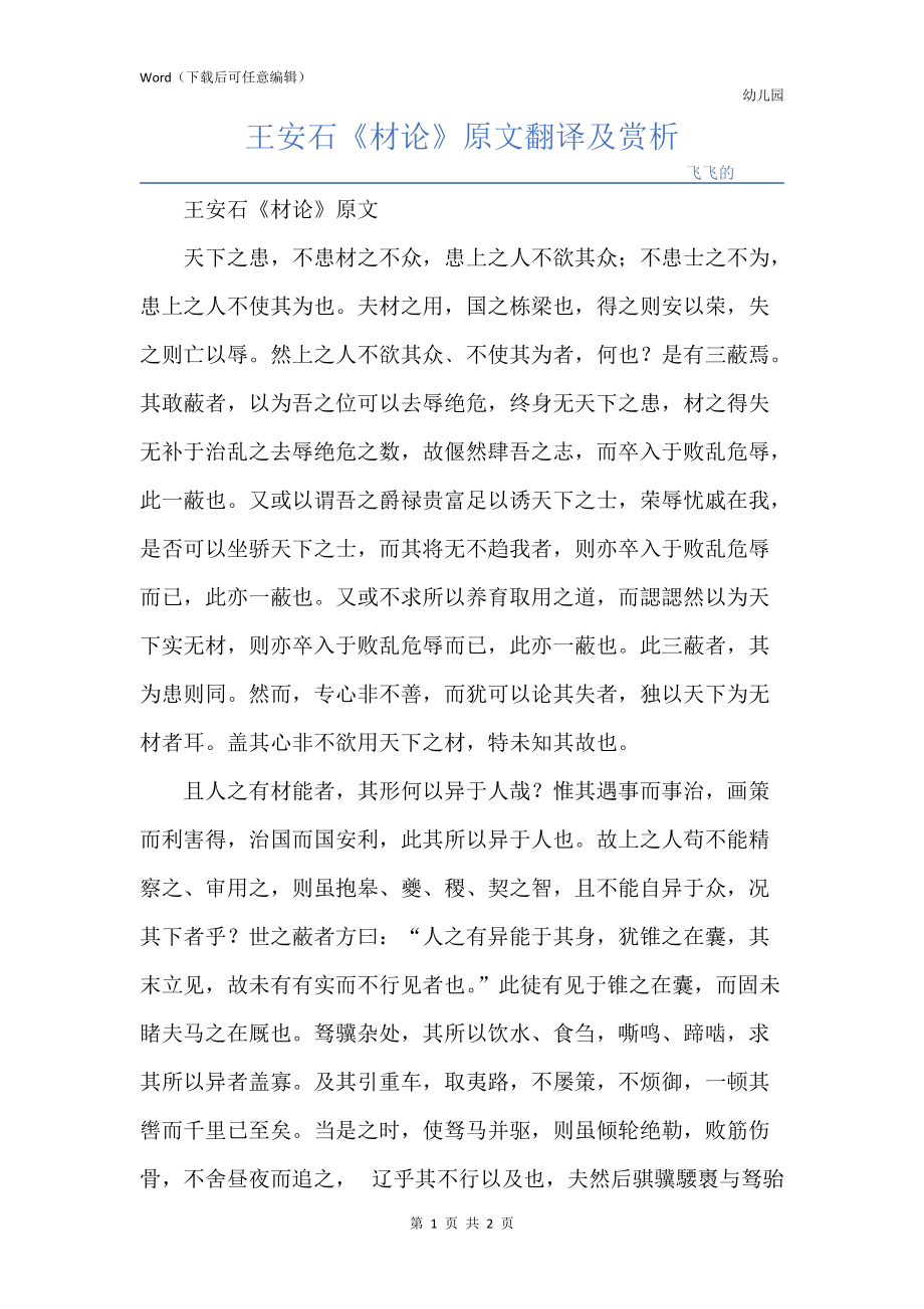王安石《材论》原文翻译及赏析_第1页