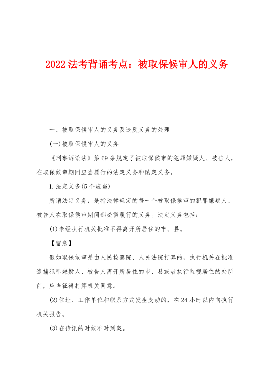 2022年法考背诵考点：被取保候审人的义务_第1页