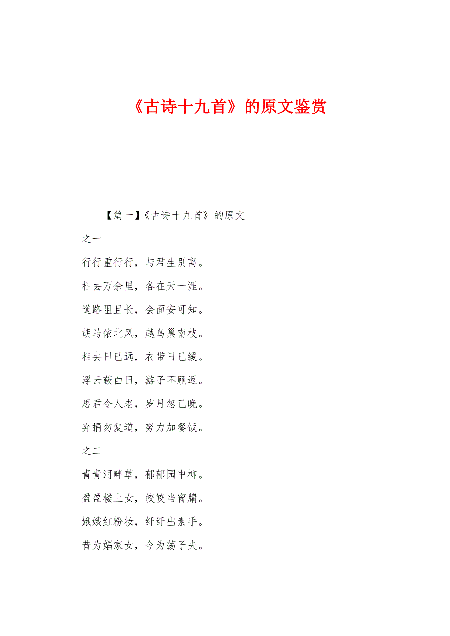 《古诗十九首》的原文鉴赏_第1页