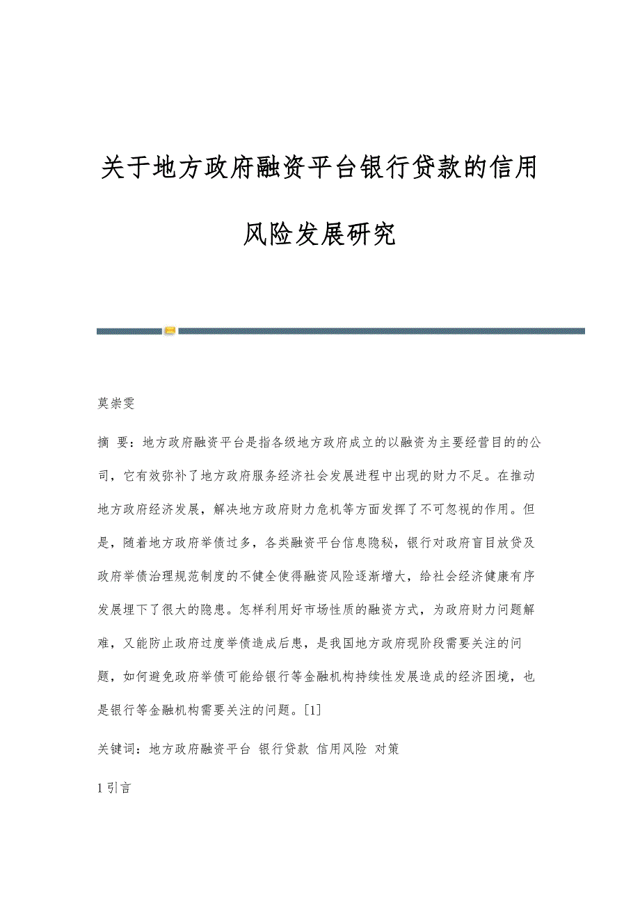 关于地方政府融资平台银行贷款的信用风险发展研究_第1页