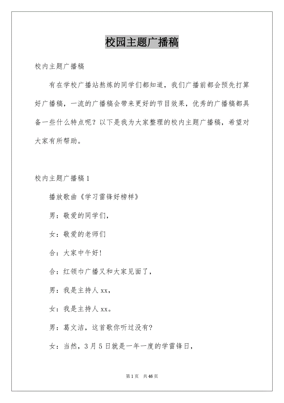 校园主题广播稿例文_第1页