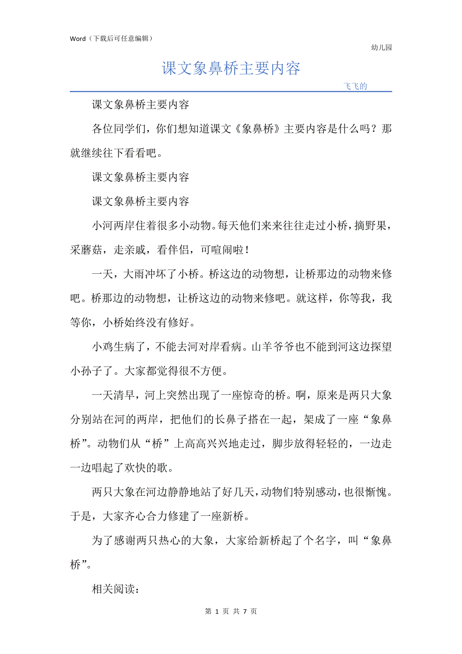 课文象鼻桥主要内容_第1页