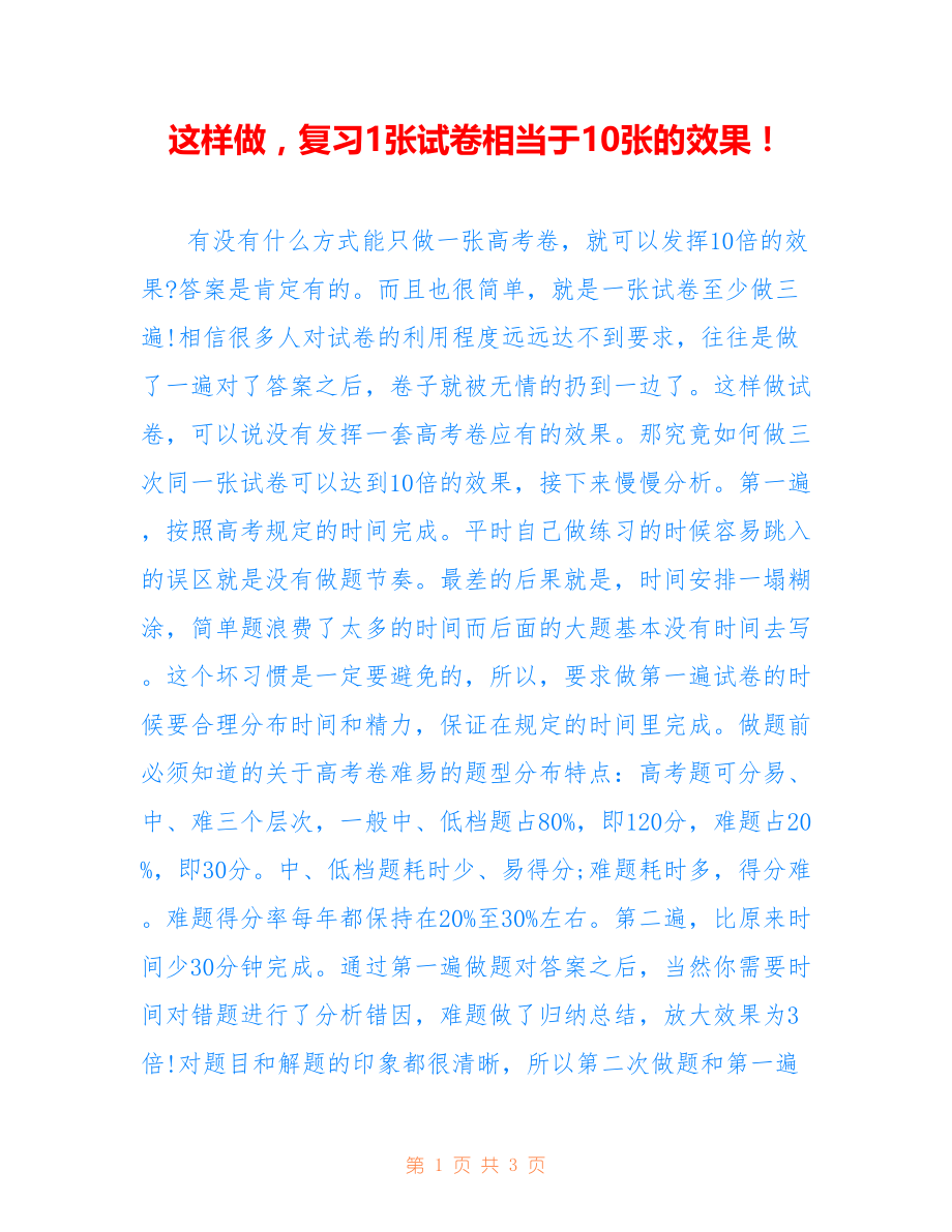 这样做复习1张试卷相当于10张的效果！_第1页