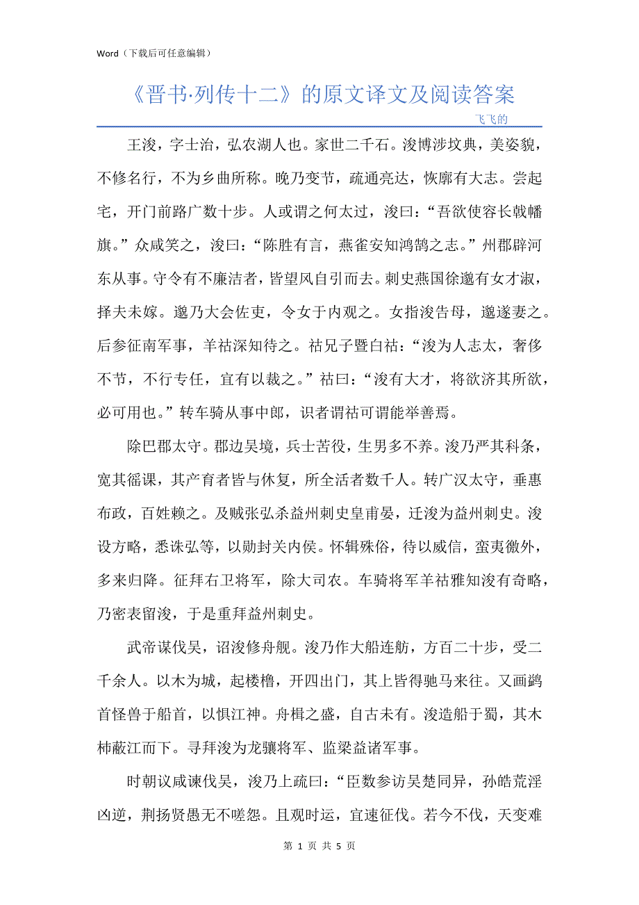 《晋书·列传十二》的原文译文及阅读答案_第1页