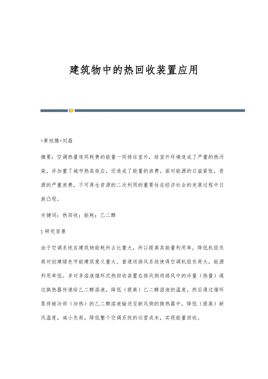 建筑物中的热回收装置应用_第1页