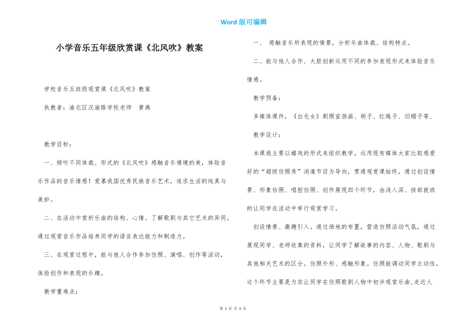 小学音乐五年级欣赏课《北风吹》小学音乐教案_第1页