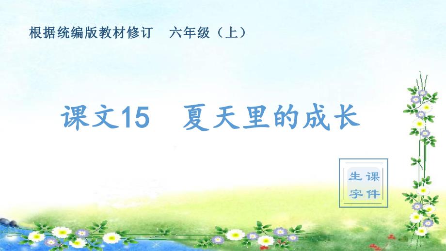 （生字课件）16、夏天里的成长（共11张PPT）_第1页