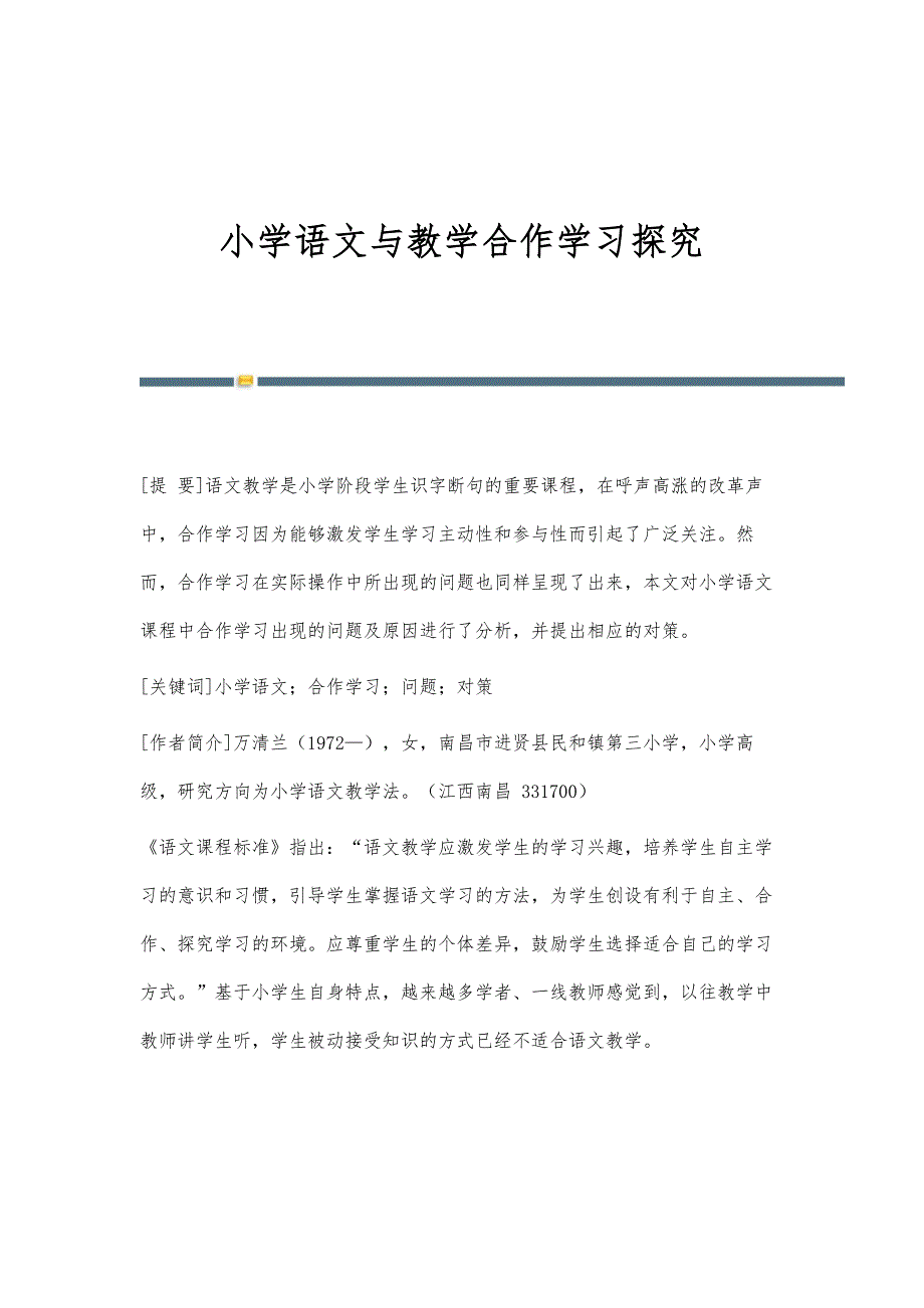 小学语文与教学合作学习探究_第1页
