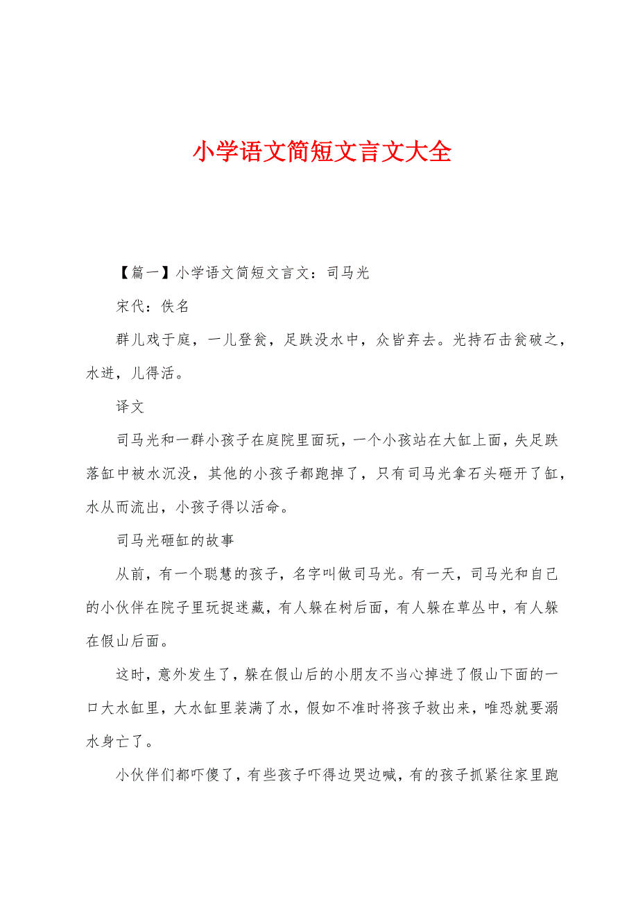 小学语文简短文言文大全_第1页