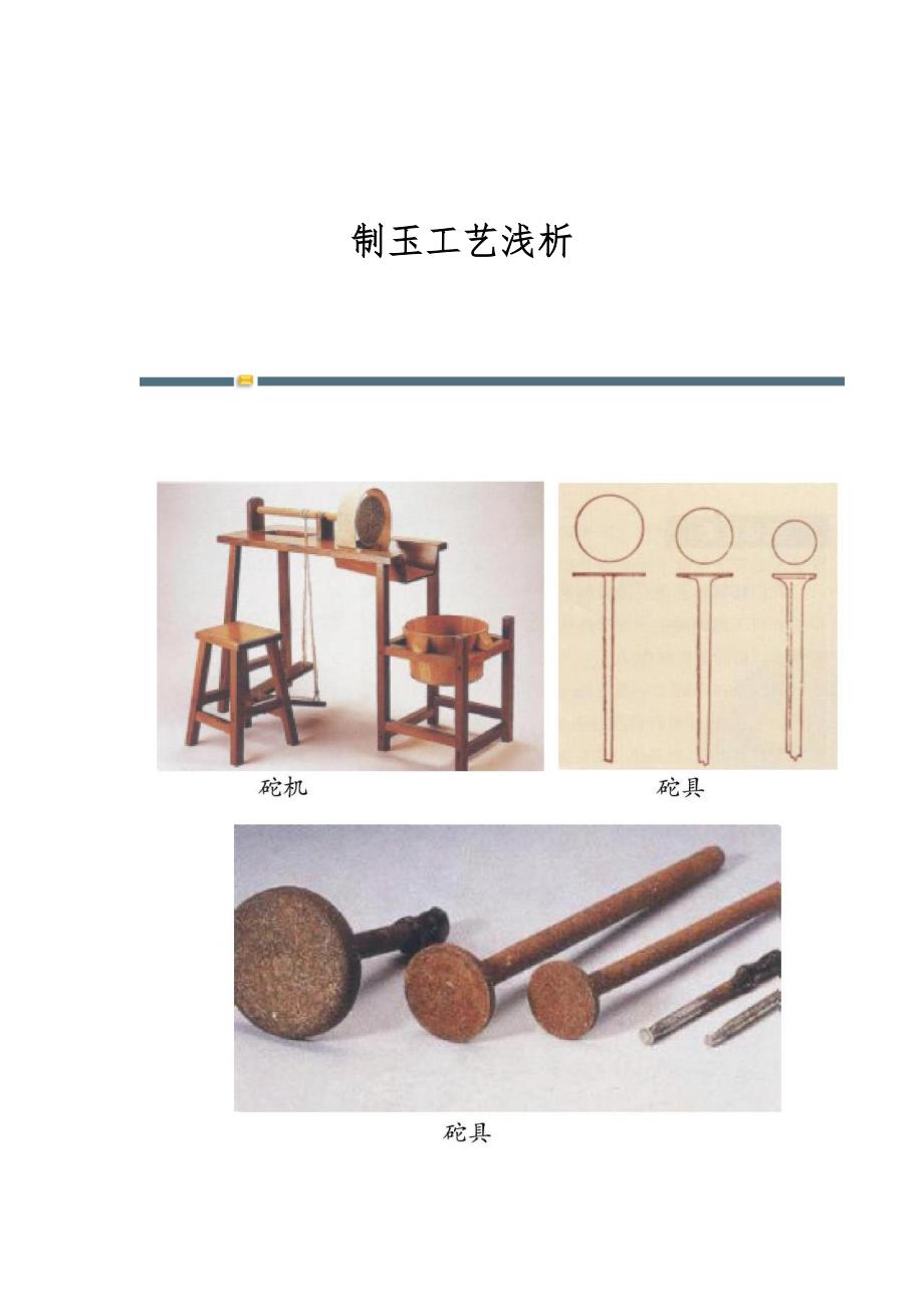 制玉工艺浅析_第1页